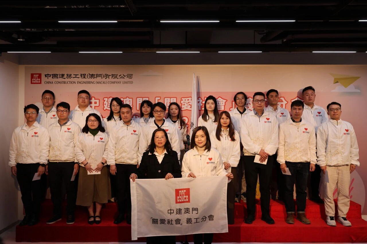 中建澳门“关爱社会”义工分会成立仪式暨2025年义工嘉许礼顺利举行
