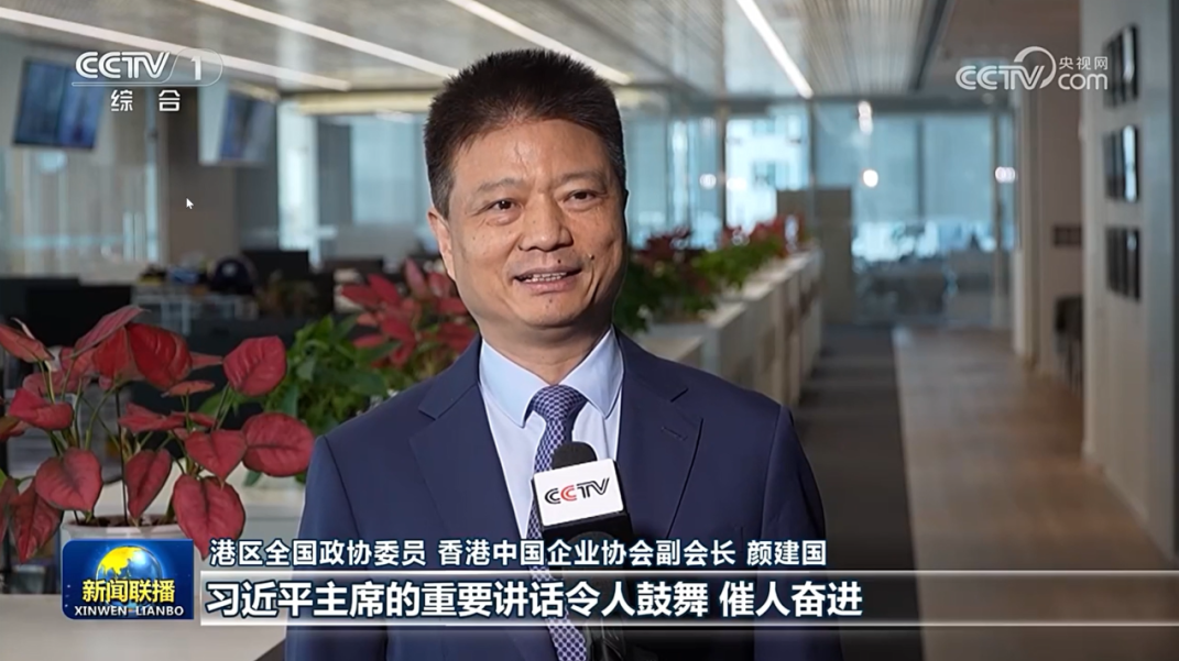 习近平主席重要讲话引发港澳各界热烈反响，颜建国接受央视采访