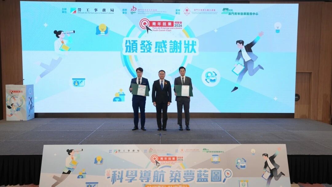 中建澳門助力青年就業博覽會 為青年職業規劃引路護航